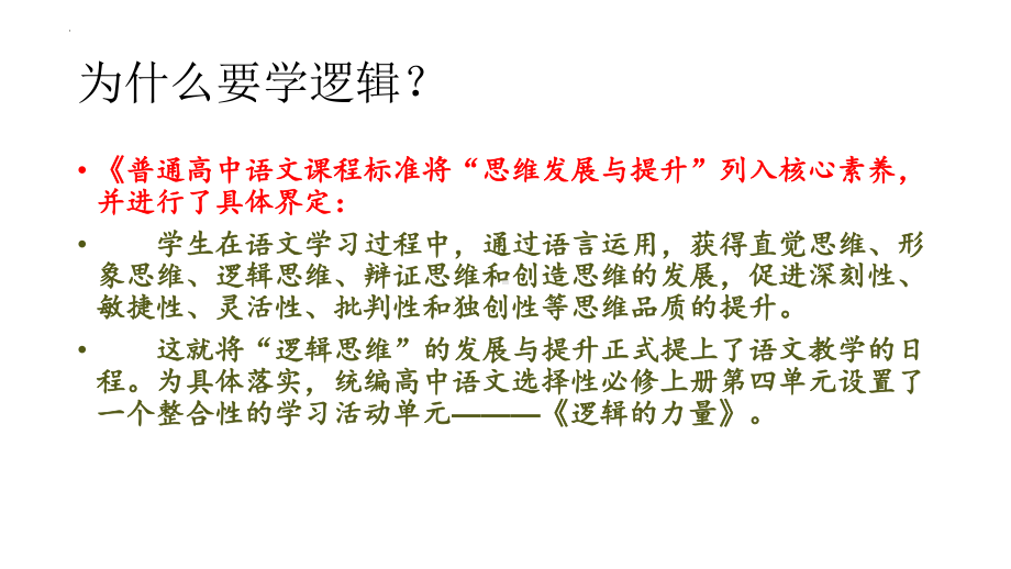 第四单元《逻辑的力量》ppt课件50张-（部）统编版《高中语文》选择性必修上册.pptx_第2页