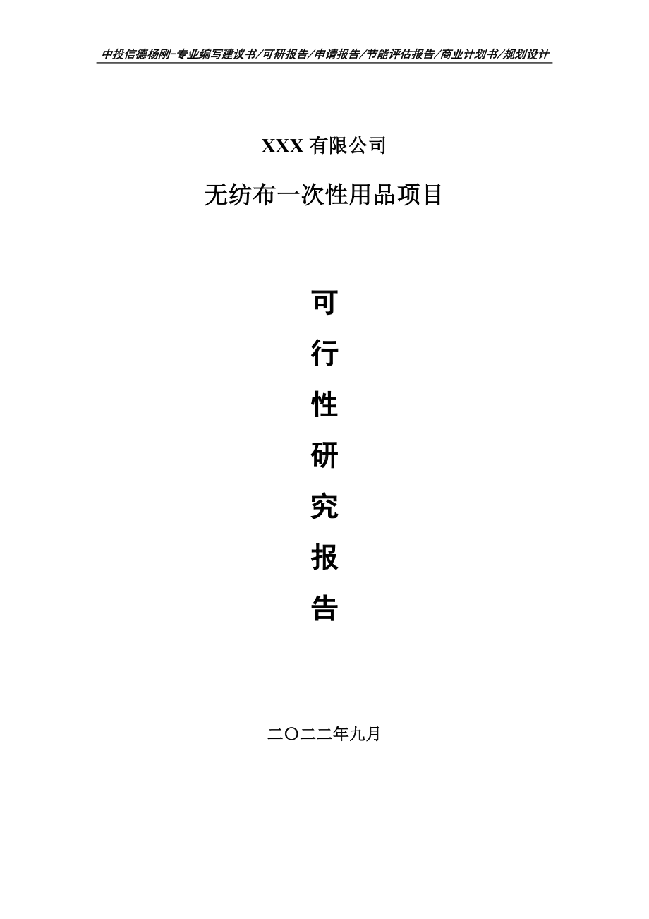 无纺布一次性用品项目可行性研究报告建议书.doc_第1页