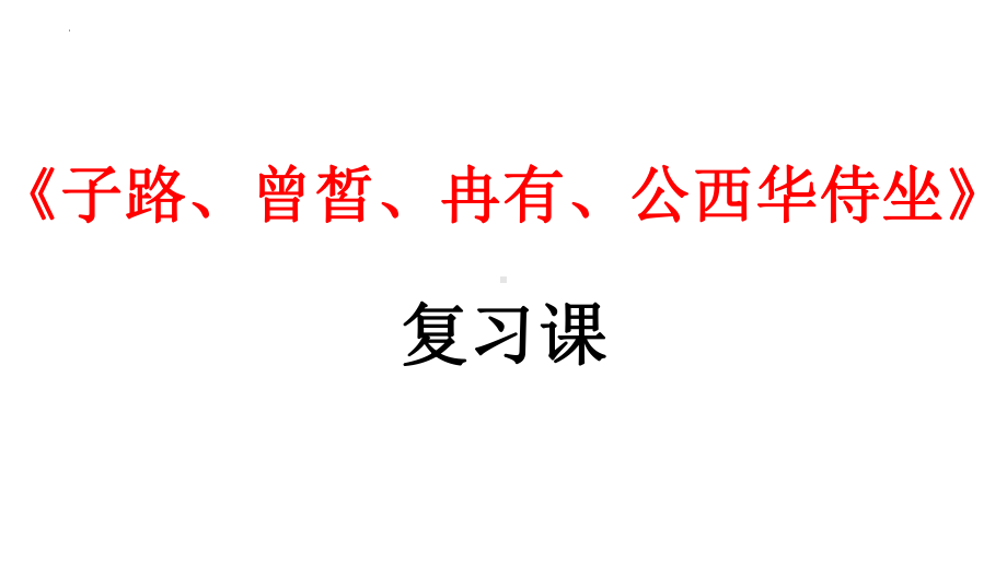 1.1《子路、曾皙、冉有、公西华侍坐》复习课ppt课件32张-（部）统编版《高中语文》必修下册.pptx_第1页