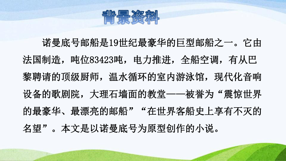 2022-2023部编版语文四年级下册《23“诺曼底号”遇难记课件（一）》.pptx_第3页