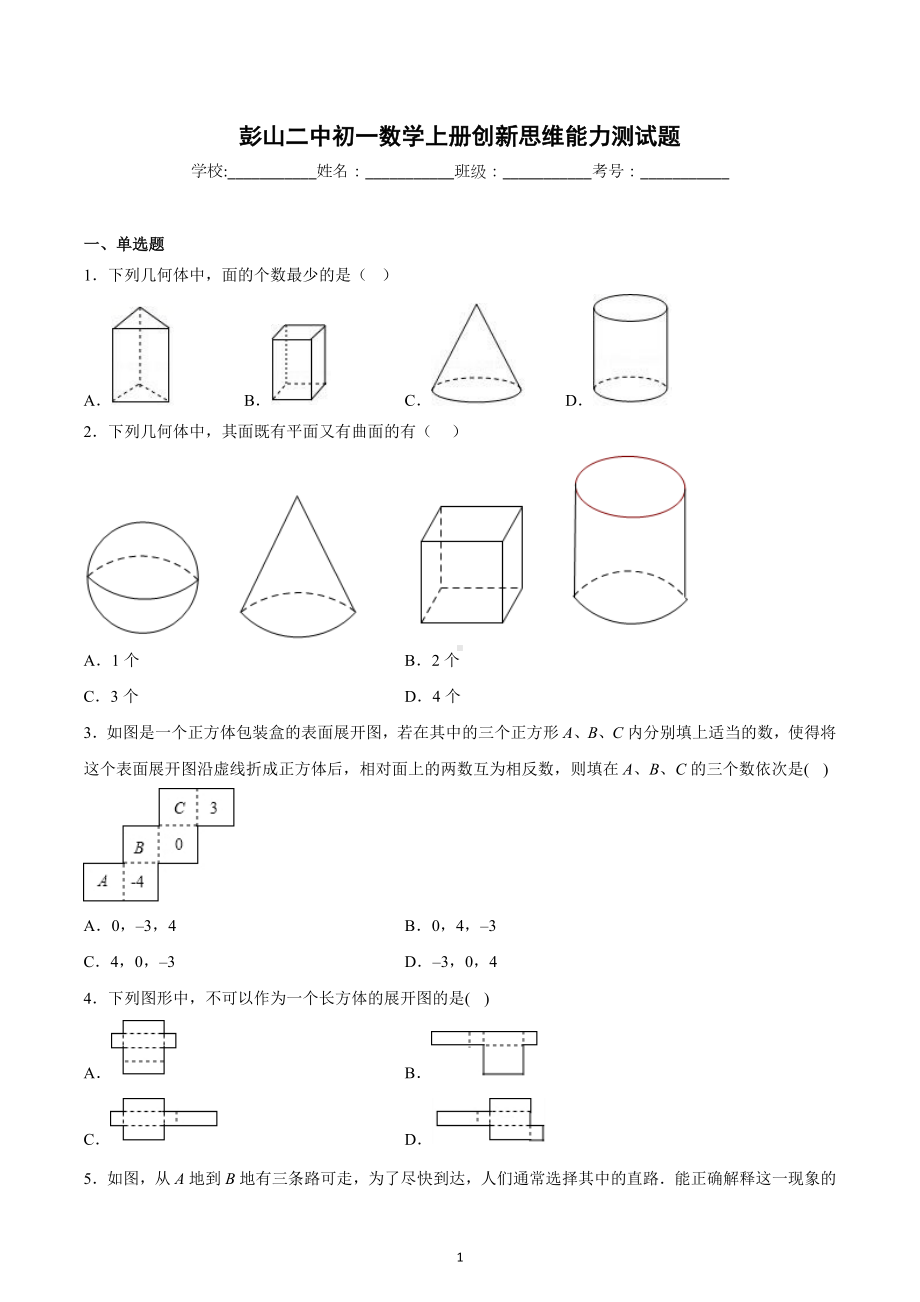 四川省眉山市彭山区第二中学2022—2023学年上学期创新思维能力训练七年级数学试题.docx_第1页