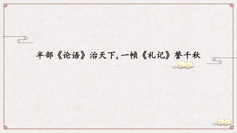 5-2《大学之道》ppt课件29张-（部）统编版《高中语文》选择性必修上册.pptx_第1页