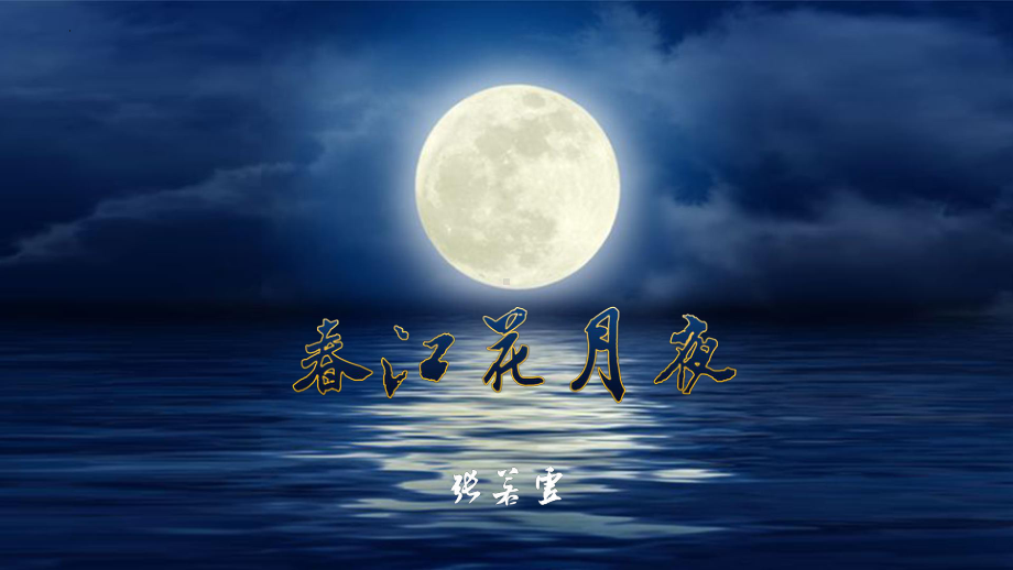 《春江花月夜》ppt课件27张-（部）统编版《高中语文》选择性必修上册.pptx_第1页