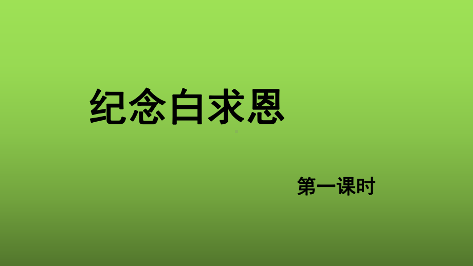 《纪念白求恩》第一课时优质教学课件.pptx_第1页