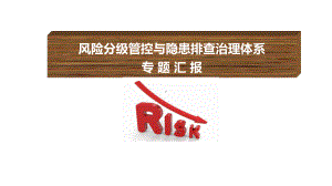 企业安全风险分级管控及隐患排查治理体系培训学习培训模板课件.pptx