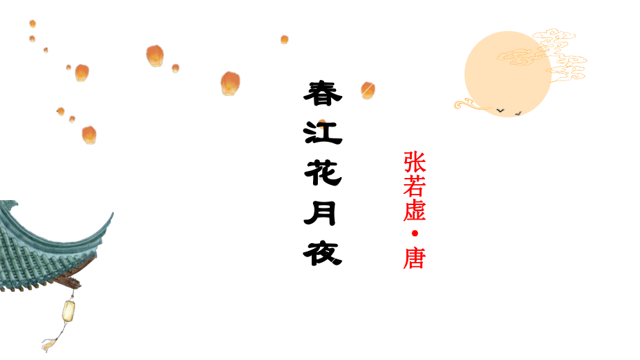 《春江花月夜》ppt课件41张-（部）统编版《高中语文》选择性必修上册.pptx_第1页