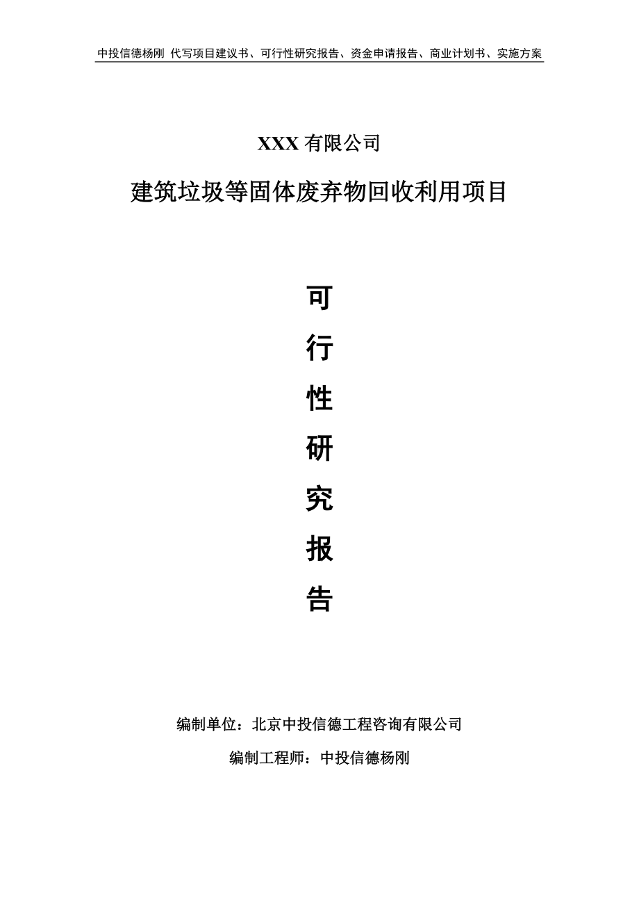 建筑垃圾等固体废弃物回收利用项目可行性研究报告申请备案.doc_第1页