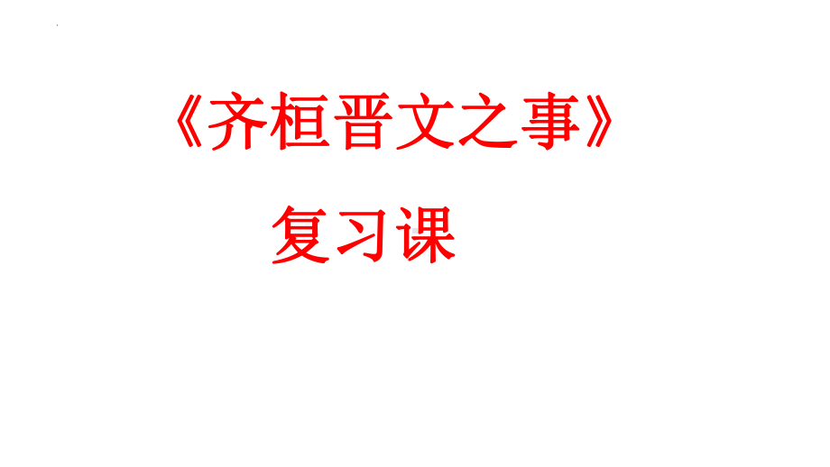 《齐桓晋文之事》复习课 ppt课件27张-（部）统编版《高中语文》必修下册.pptx_第1页