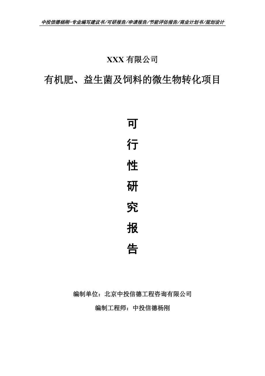 有机肥、益生菌及饲料的微生物转化可行性研究报告.doc_第1页