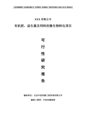 有机肥、益生菌及饲料的微生物转化可行性研究报告.doc