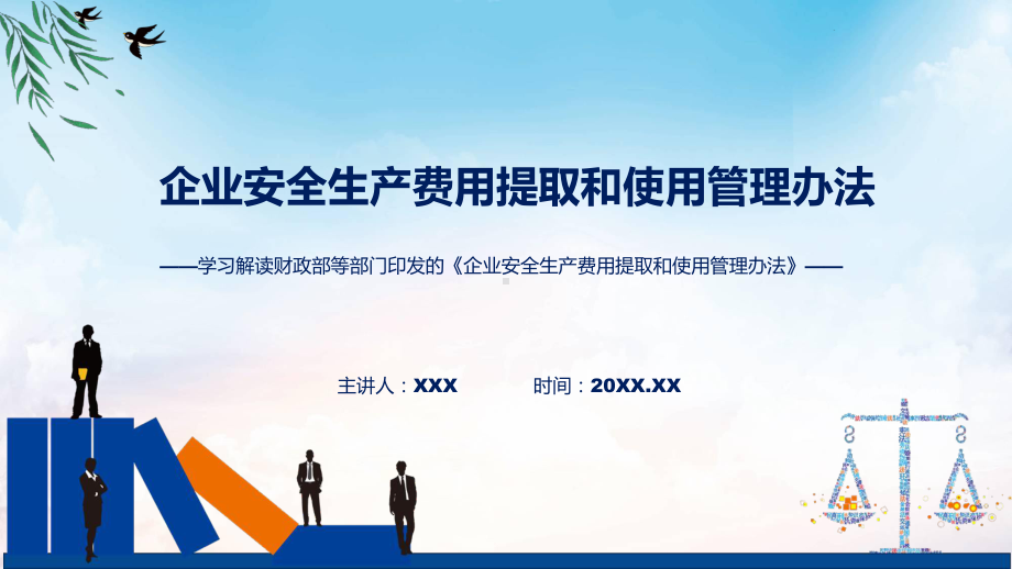 课件学习解读2022年《企业安全生产费用提取和使用管理办法》ppt.pptx_第1页