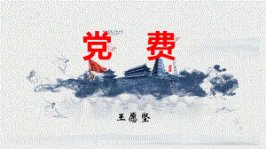 8.3《党费》ppt课件21张-（部）统编版《高中语文》选择性必修中册.pptx