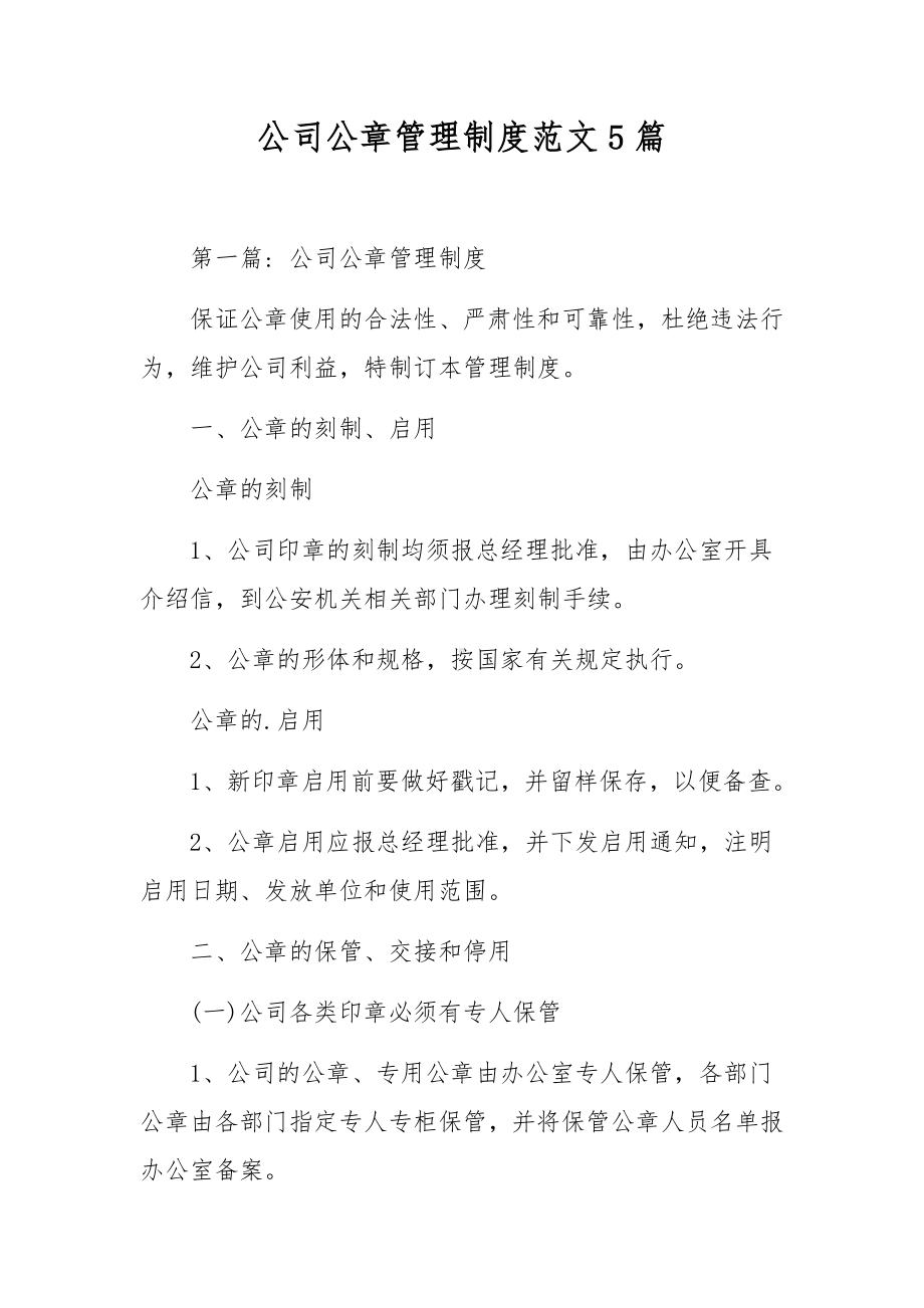 公司公章管理制度范文5篇.docx_第1页