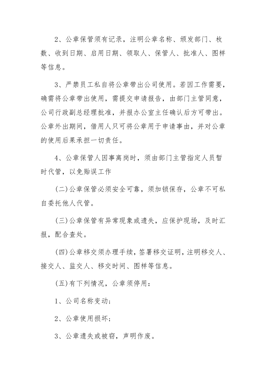 公司公章管理制度范文5篇.docx_第2页