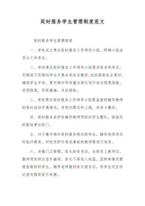 延时服务学生管理制度范文.docx