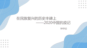 4《在民族复兴的历史丰碑上》ppt课件26张-（部）统编版《高中语文》选择性必修上册.pptx