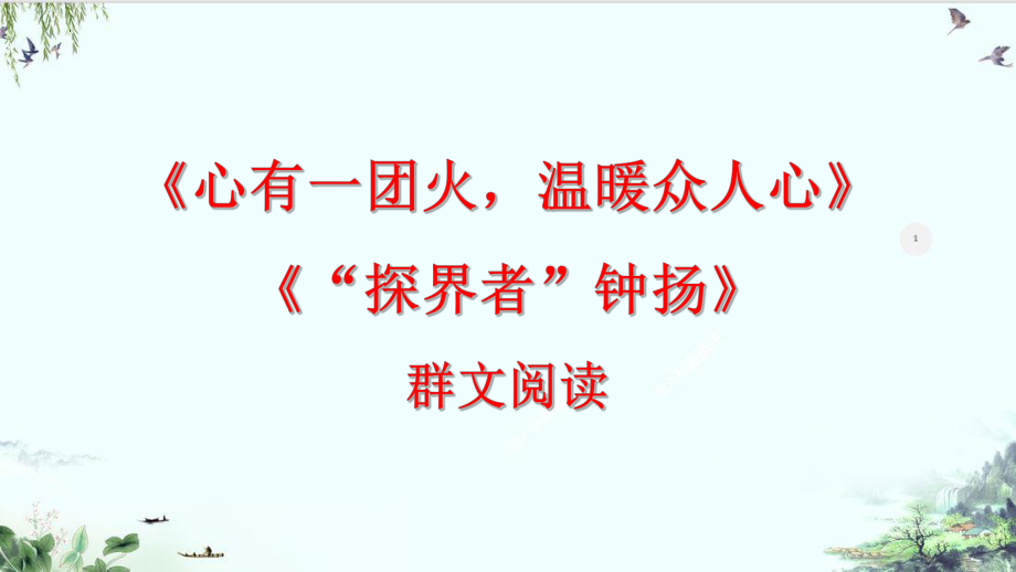 4.《心有一团火温暖众人心》《“探界者”钟扬》联读ppt课件27张-（部）统编版《高中语文》必修上册.pptx_第1页