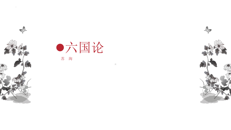 16.2《六国论》ppt课件41张-（部）统编版《高中语文》必修下册.pptx_第1页