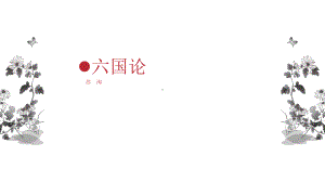 16.2《六国论》ppt课件41张-（部）统编版《高中语文》必修下册.pptx