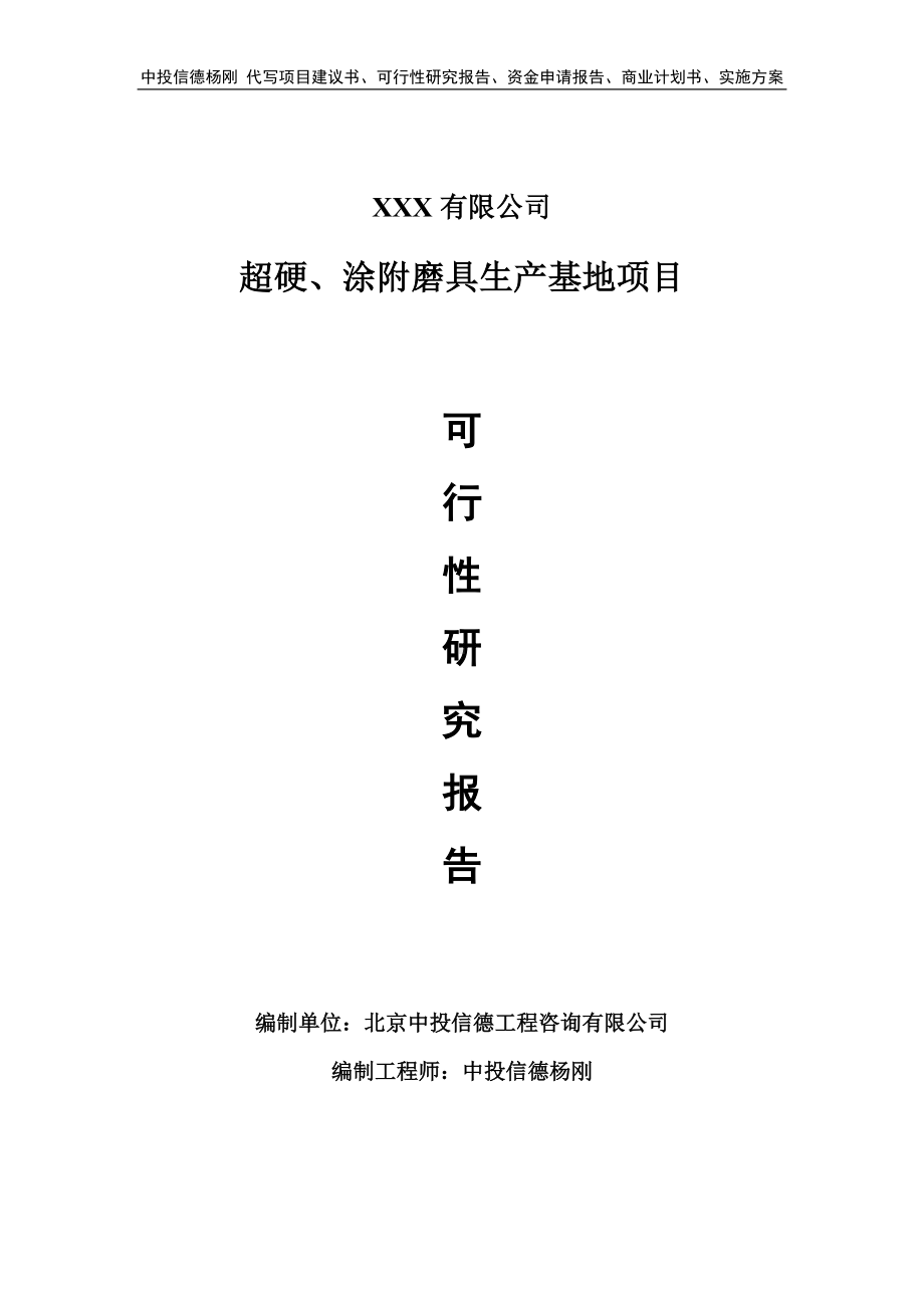 超硬、涂附磨具生产基地项目申请报告可行性研究报告.doc_第1页