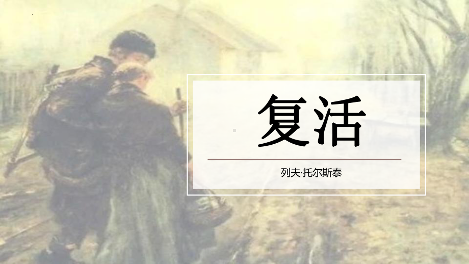 9《复活（节选）》ppt课件30张-（部）统编版《高中语文》选择性必修上册.pptx_第1页