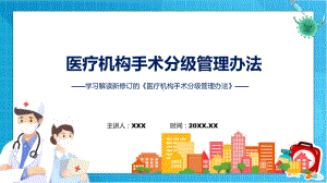 课件学习解读新修订的《医疗机构手术分级管理办法》ppt.pptx