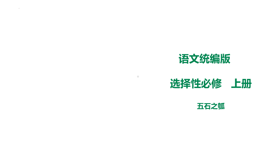 6-2《五石之瓠》ppt课件29张-（部）统编版《高中语文》选择性必修上册.pptx_第1页