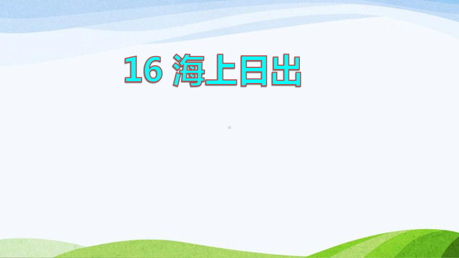 2022-2023部编版语文四年级下册《16海上日出课件（二）》.pptx_第1页