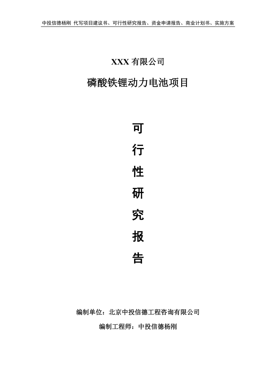 磷酸铁锂动力电池生产项目可行性研究报告申请建议书.doc_第1页