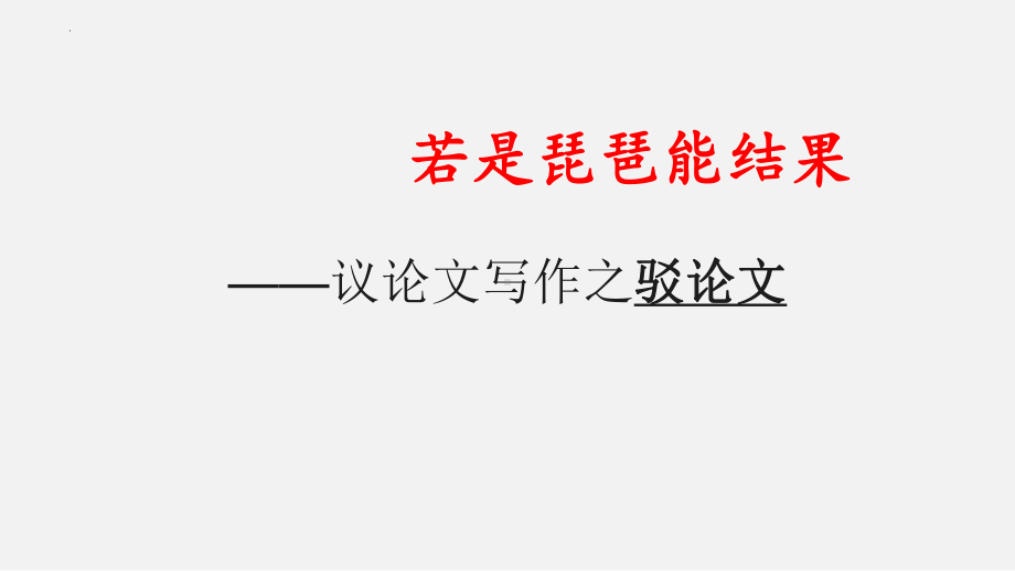 第四单元 驳论文写作 ppt课件16张-（部）统编版《高中语文》选择性必修上册.pptx_第2页