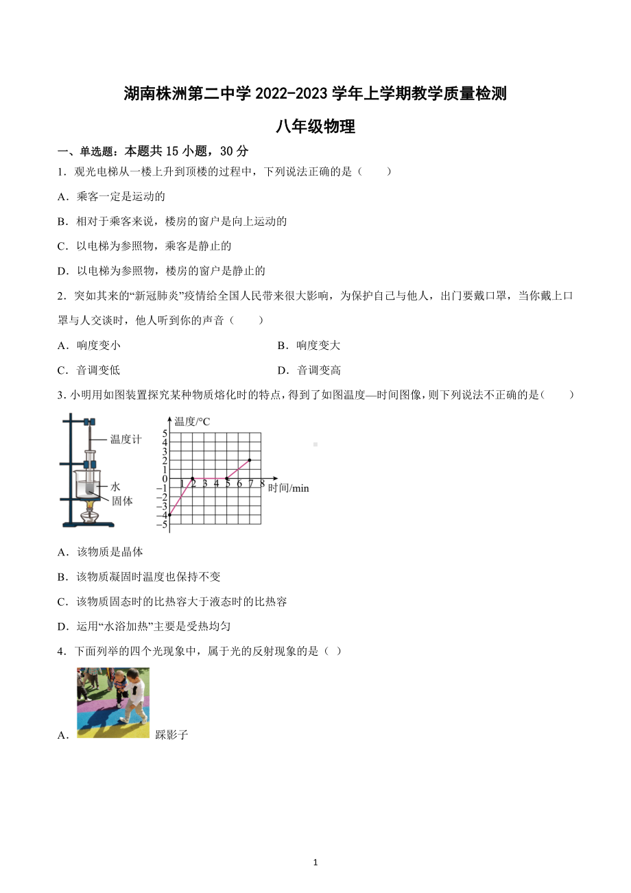 湖南省株洲市天元区株洲市第二 2022-2023学年八年级上学期12月月考物理试题.docx_第1页