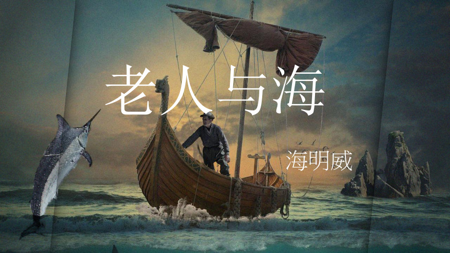 10《老人与海（节选）》ppt课件17张-（部）统编版《高中语文》选择性必修上册.pptx_第3页