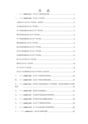 大型汽车部件有限公司文件汇编安全生产标准化文件汇编（工业二级达标）参考模板范本.docx