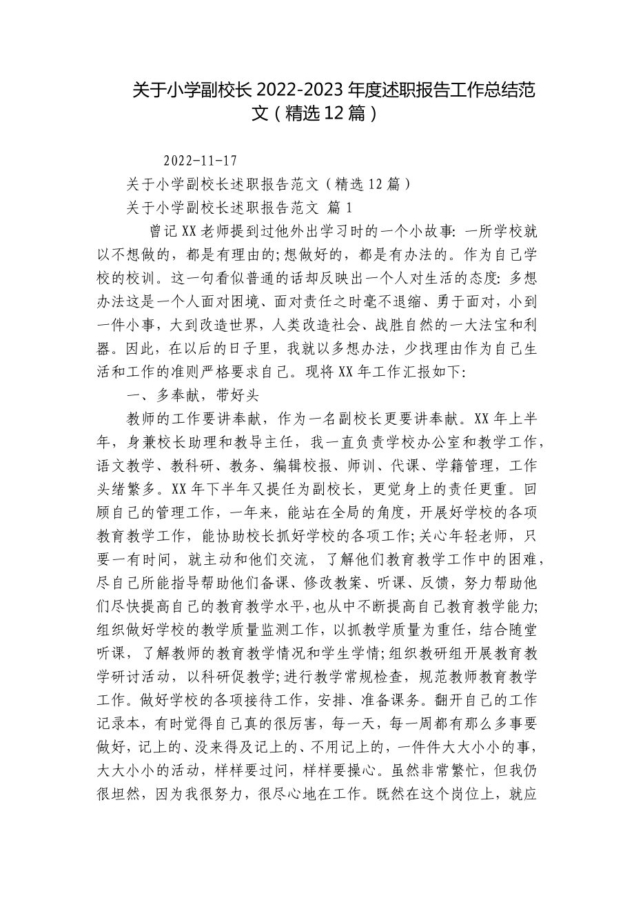 关于小学副校长2022-2023年度述职报告工作总结范文（精选12篇）.docx_第1页