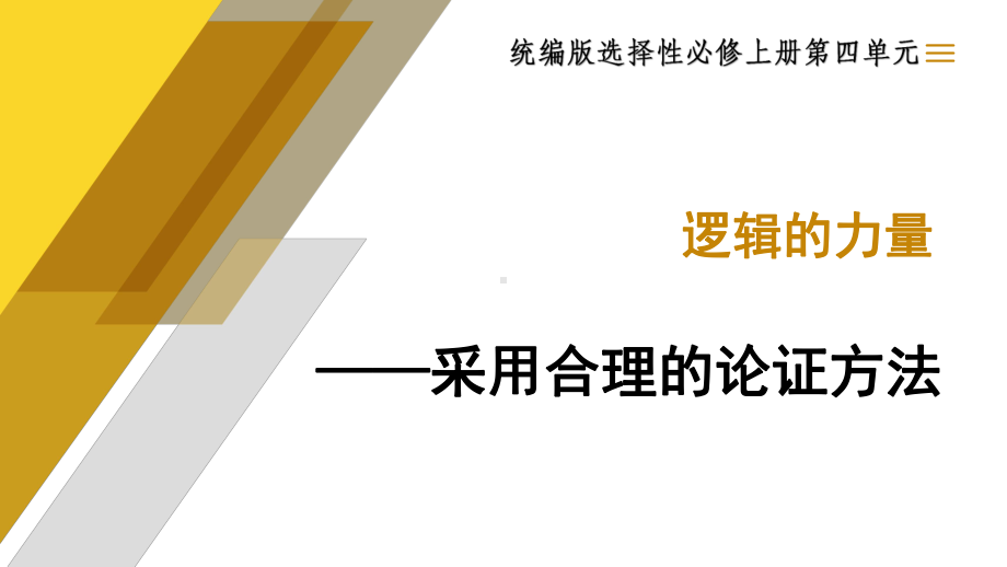 《采用合理的论证方法》ppt课件44张-（部）统编版《高中语文》选择性必修上册.pptx_第1页