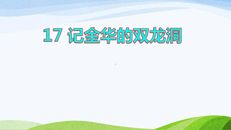 2022-2023部编版语文四年级下册《17记金华的双龙洞课件（二）》.pptx_第1页