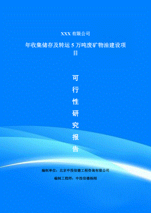 年收集储存及转运5万吨废矿物油建设可行性研究报告.doc