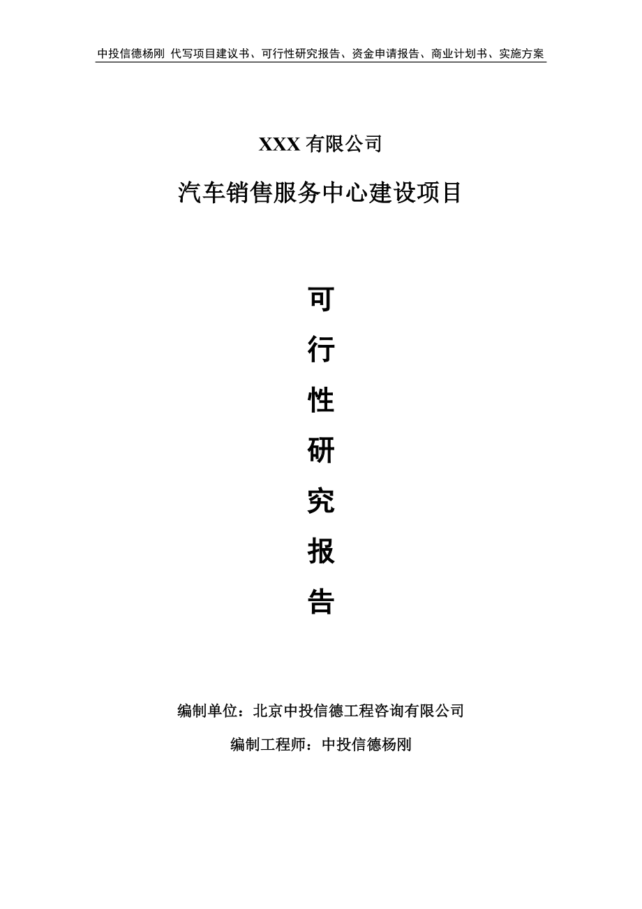 汽车销售服务中心建设项目可行性研究报告建议书.doc_第1页