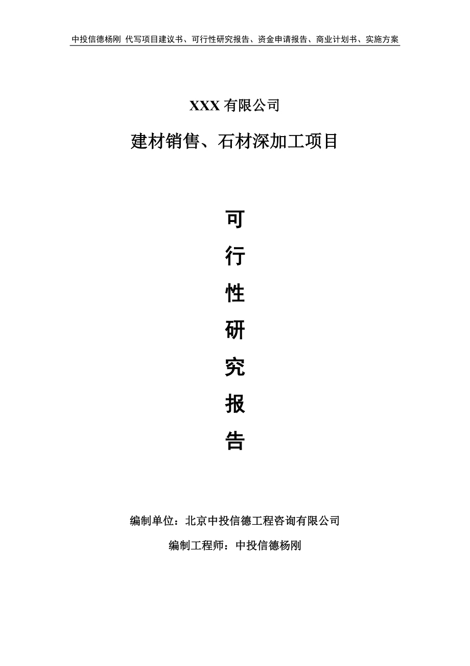 建材销售、石材深加工项目申请报告可行性研究报告.doc_第1页