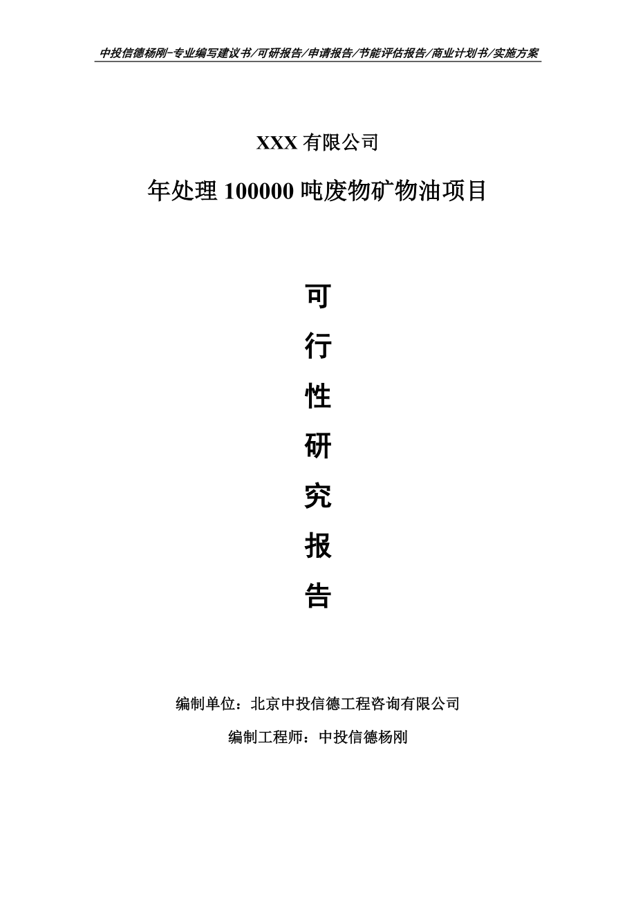 年处理100000吨废物矿物油可行性研究报告建议书申请立项.doc_第1页