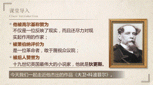 8 《大卫·科波菲尔（节选）》ppt课件59张-（部）统编版《高中语文》选择性必修上册.pptx