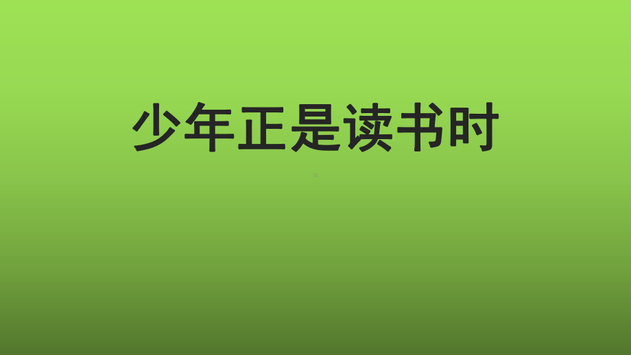 《少年正是读书时》优质教学课件.pptx_第1页