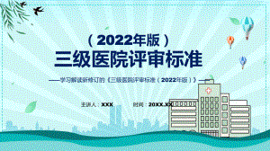 一图看懂《三级医院评审标准（2022年版）》学习解读课件.pptx