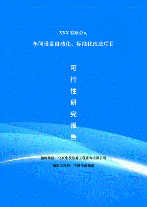 车间设备自动化、标准化改造可行性研究报告建议书.doc