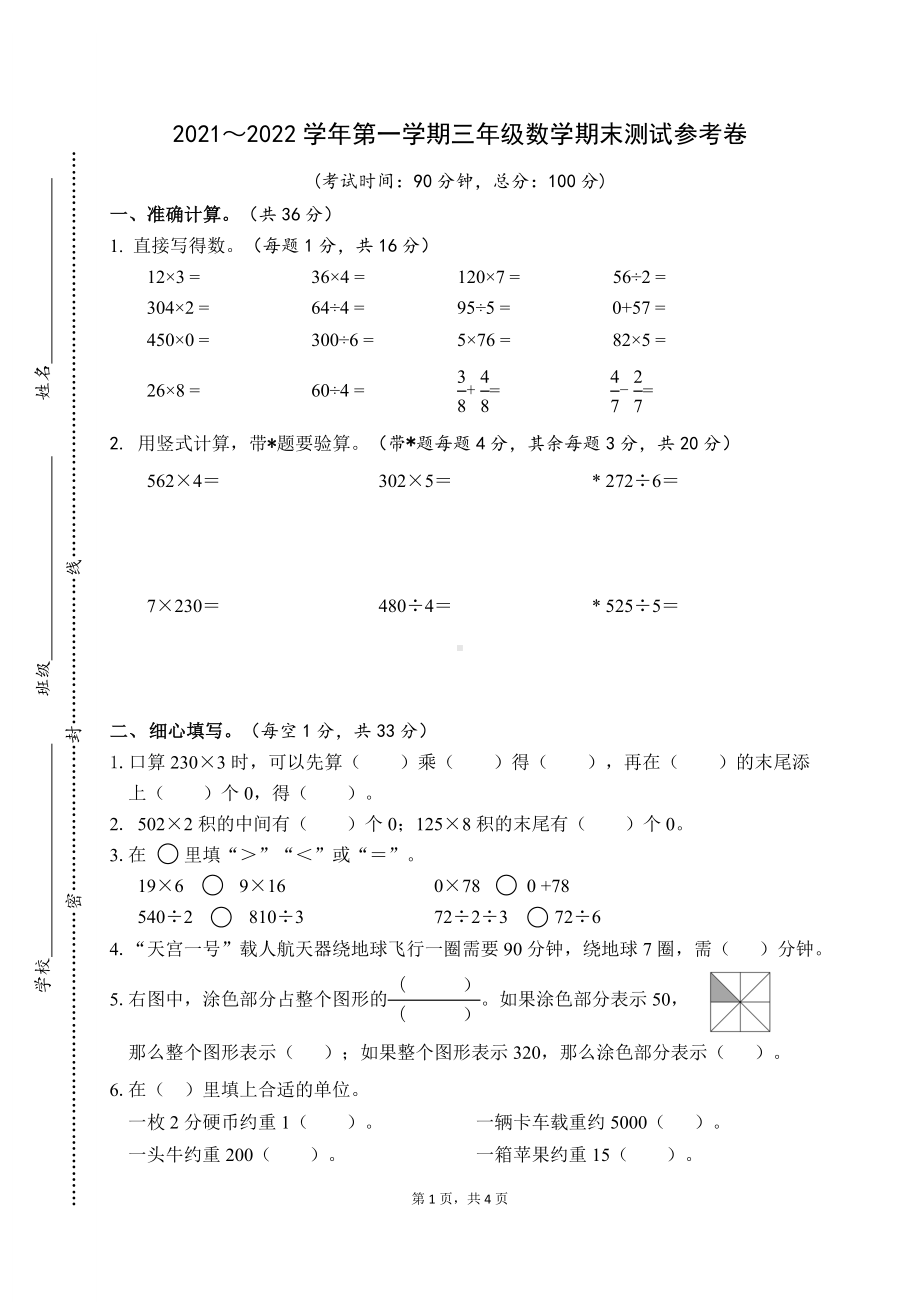 江苏省南通市崇川区2021-2022学年三年级上学期数学期末教研室参考试卷及答案.doc_第1页