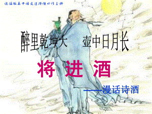 古诗词诵读《将进酒》漫话诗酒 ppt课件46张-（部）统编版《高中语文》选择性必修上册.pptx