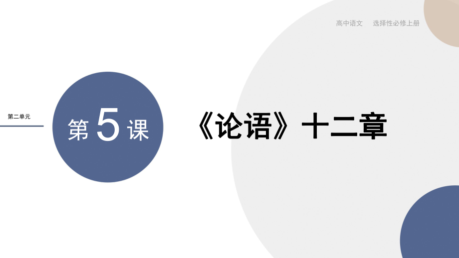 5.1《论语》十二章 ppt课件37张-（部）统编版《高中语文》选择性必修上册.pptx_第1页