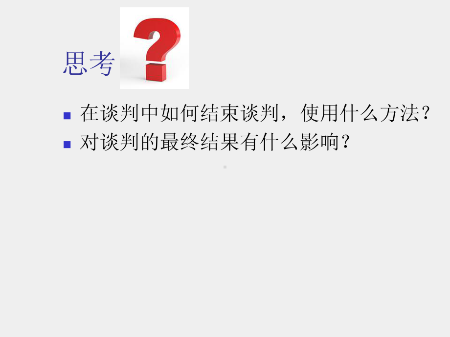 《商务谈判项目化教程》课件12.项目八任务一判定谈判结束时机.ppt_第2页