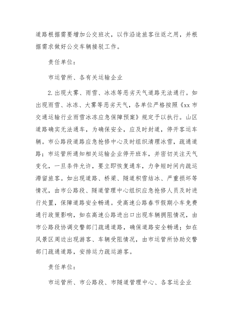 运输公司春运工作应急预案范文.docx_第3页