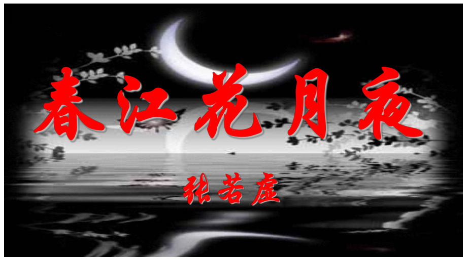 古诗词诵读《春江花月夜》ppt课件56张-（部）统编版《高中语文》选择性必修上册.pptx_第1页